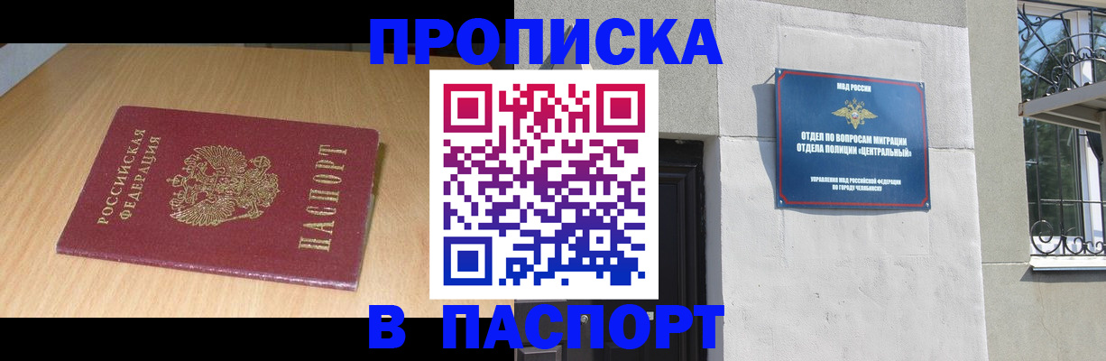 прописка гарантия в Южноуральске